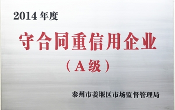 2014年守合同重信用企業（A級）